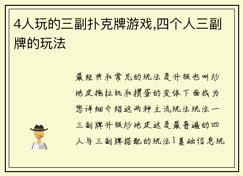 4人玩的三副扑克牌游戏,四个人三副牌的玩法